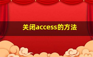 关闭access的方法