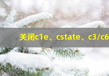 关闭c1e、cstate、c3/c6