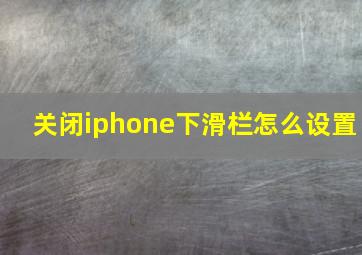 关闭iphone下滑栏怎么设置