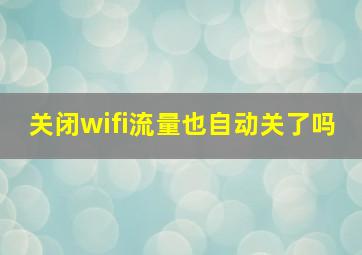 关闭wifi流量也自动关了吗