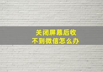 关闭屏幕后收不到微信怎么办