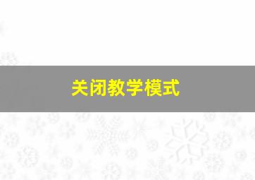 关闭教学模式