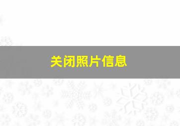 关闭照片信息