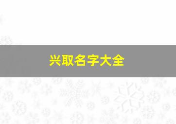 兴取名字大全