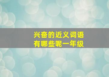 兴奋的近义词语有哪些呢一年级