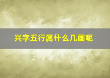 兴字五行属什么几画呢