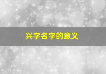 兴字名字的意义