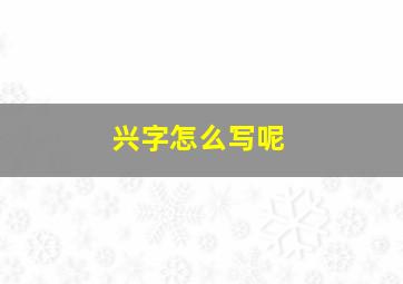 兴字怎么写呢