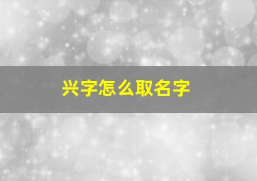 兴字怎么取名字