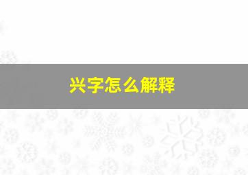 兴字怎么解释