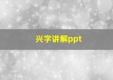 兴字讲解ppt