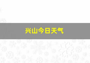 兴山今日天气