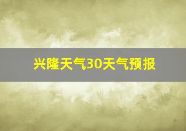 兴隆天气30天气预报