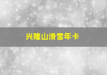 兴隆山滑雪年卡