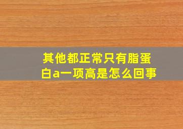 其他都正常只有脂蛋白a一项高是怎么回事