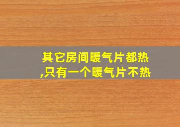 其它房间暖气片都热,只有一个暖气片不热