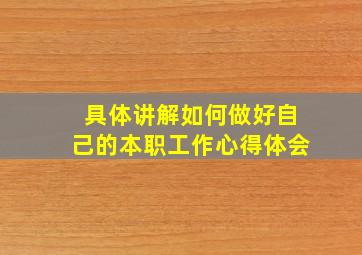 具体讲解如何做好自己的本职工作心得体会