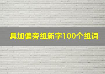 具加偏旁组新字100个组词