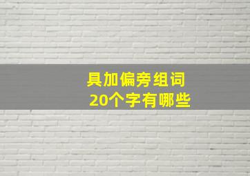 具加偏旁组词20个字有哪些