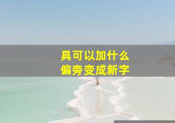 具可以加什么偏旁变成新字