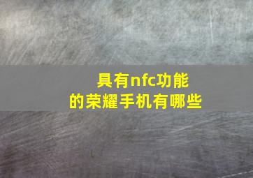 具有nfc功能的荣耀手机有哪些