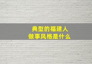 典型的福建人做事风格是什么