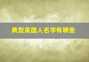 典型英国人名字有哪些