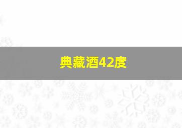 典藏酒42度