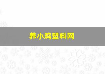 养小鸡塑料网