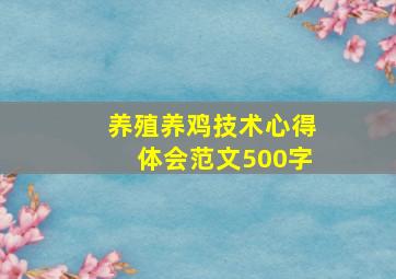 养殖养鸡技术心得体会范文500字