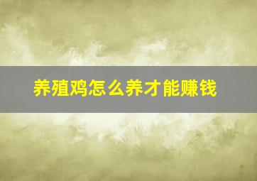 养殖鸡怎么养才能赚钱