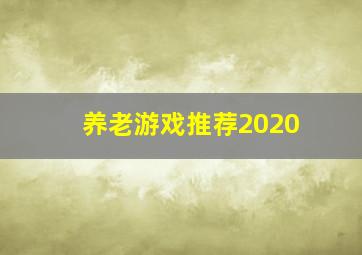 养老游戏推荐2020