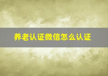 养老认证微信怎么认证