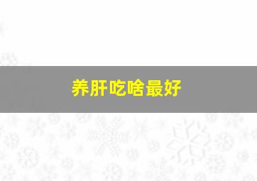 养肝吃啥最好