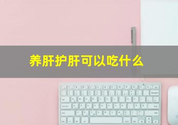 养肝护肝可以吃什么