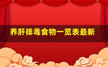 养肝排毒食物一览表最新