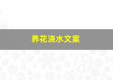 养花浇水文案