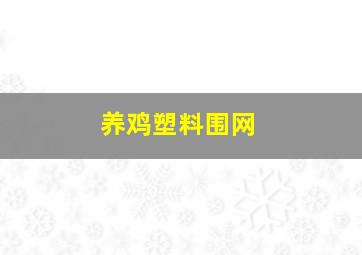 养鸡塑料围网