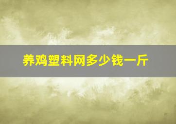 养鸡塑料网多少钱一斤