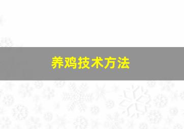 养鸡技术方法