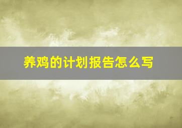 养鸡的计划报告怎么写