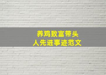 养鸡致富带头人先进事迹范文