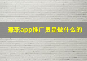 兼职app推广员是做什么的