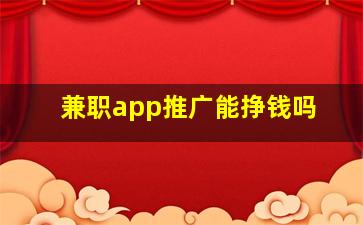 兼职app推广能挣钱吗