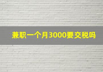 兼职一个月3000要交税吗