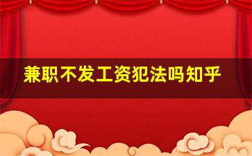 兼职不发工资犯法吗知乎