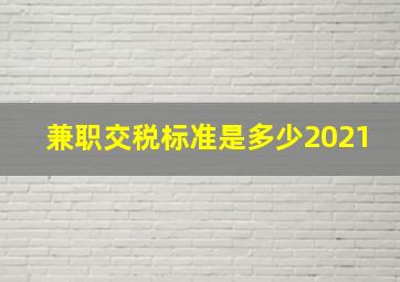 兼职交税标准是多少2021