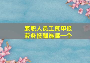 兼职人员工资申报劳务报酬选哪一个