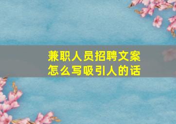 兼职人员招聘文案怎么写吸引人的话