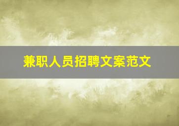 兼职人员招聘文案范文